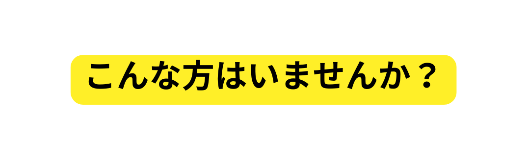 こんな方はいませんか