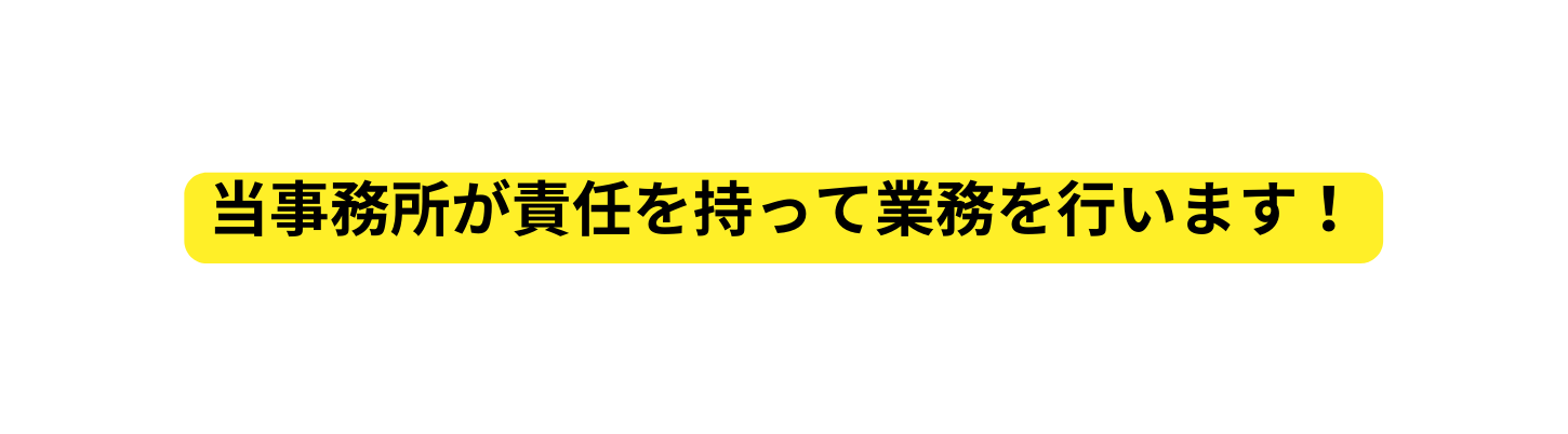 当事務所が責任を持って業務を行います