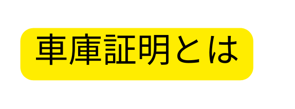 車庫証明とは