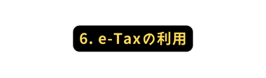 6 e Taxの利用