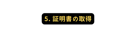 5 証明書の取得