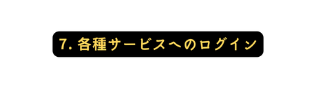 7 各種サービスへのログイン