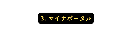 3 マイナポータル