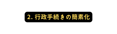 2 行政手続きの簡素化