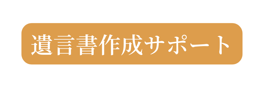 遺言書作成サポート