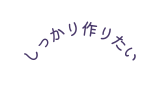 しっかり作りたい